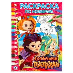 Умка Раскраска по номерам. Сказочный патруль