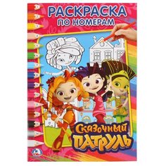 Умка Раскраска по номерам. Сказочный патруль (малый формат)