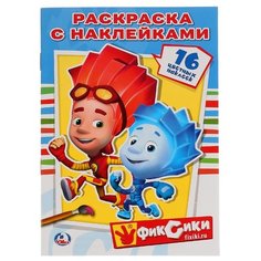 Умка Раскраска с наклейками. Фиксики (малый формат)