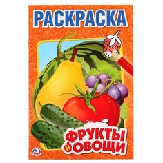 Умка Раскраска Фрукты и овощи (малый формат)