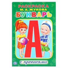 Жукова М.А. "Раскраска с прописями. Азбука. Букварь" Умка