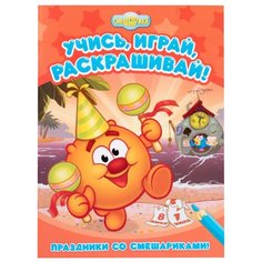 ND Play Раскраска Учись, играй, раскрашивай! Праздники со Смешариками