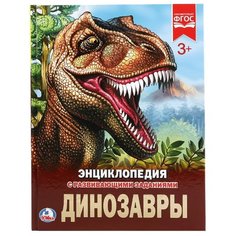 Энциклопедия с развивающими заданиями. Динозавры Умка