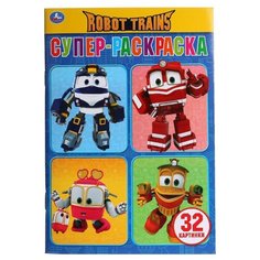Умка Супер-раскраска Robot Trains
