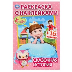 Умка Раскраска с наклейками. Сказочная история. Консуни