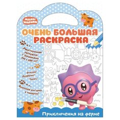 Малышарики Очень большая раскраска. Приключения на ферме