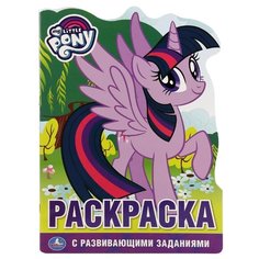 Умка Раскраска с развивающими заданиями. My Little Pony (фиолетовая)