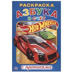 Hot Wheels. Азбука и счет. Раскраска с прописями Умка