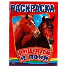 Умка Раскраска Лошади и Пони