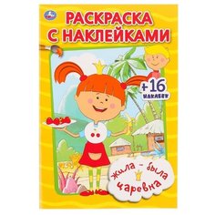 Умка Жила-была царевна. Раскраска с наклейками