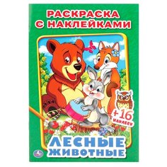 Умка Раскраска с наклейками. Лесные животные