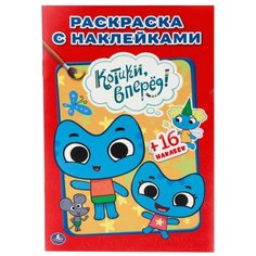 Умка Раскраска с наклейками. Котики, вперед!