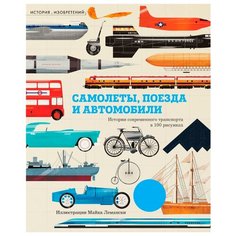 Окслейд К. "Самолёты, поезда и автомобили" Machaon