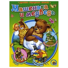 Машенька и медведь Проф Пресс