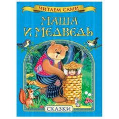 Читаем сами. Маша и медведь. Сказки Росмэн