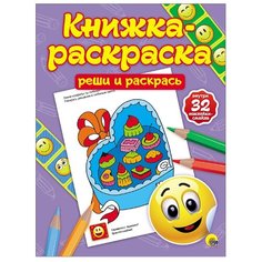 Проф-Пресс Книжка-раскраска с наклейками. Реши и раскрась