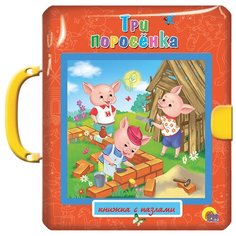 Проф-Пресс Книжка-игрушка Книжка-пазл с замком. Три поросёнка