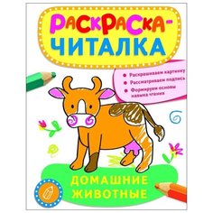 Сухова Татьяна "Раскраска-читалка. Домашние животные" Росмэн
