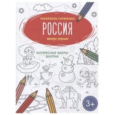 Феникс Раскраска-гармошка. Россия