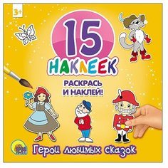 Проф-Пресс Раскрась и наклей. 15 наклеек. Герои любимых сказок