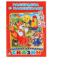 Умка Раскраска с наклейками. Русские народные сказки