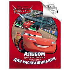 РОСМЭН Альбом для рисования с образцами для раскрашивания. Disney. Тачки