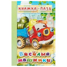 Атберг 98 Книжка-пазл. Веселые машинки