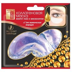 Секреты Лан Коллагеновая маска-патч с биозолотом "Экстракт лаванды" 8 г (2 шт.)