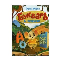 Ульева Елена Александровна "Букварь в сказках" Феникс