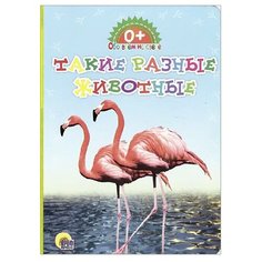 Обо всём на свете. Такие разные животные Проф Пресс