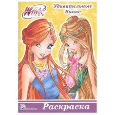 Проф-Пресс Раскраска. Winx. Удивительные Винкс