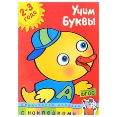 Земуова О.Н. "Дошкольная мозаика. Учим буквы (2-3 года)" Machaon
