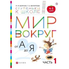 Безруких М.М. "Мир вокруг от А до Я. Часть 1. Пособие для детей 4-5 лет" ДРОФА