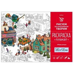 Hatber Раскраска-плакат. Наша улица