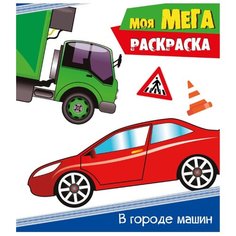 Проф-Пресс Раскраска. В городе машин