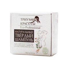 Твердый шампунь ТРИУМФ КРАСОТЫ Eco-Professional для сухих, поврежденных и окрашенных волос, 50 гр