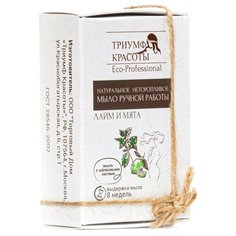 Мыло кусковое ТРИУМФ КРАСОТЫ ручной работы с нитями шелка Лайм и мята, 100 г