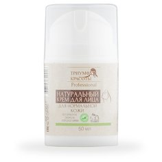 ТРИУМФ КРАСОТЫ Professional Натуральный крем для нормальной кожи лица, шеи и зоны декольте, 50 мл