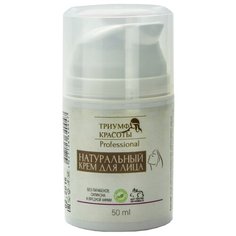 ТРИУМФ КРАСОТЫ Professional Натуральный крем с лифтинг-эффектом для кожи лица, шеи и зоны декольте, 50 мл