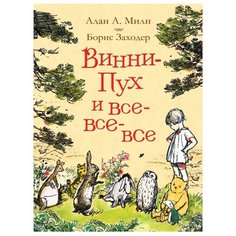Милн А. "Винни-Пух и все-все-все" Росмэн