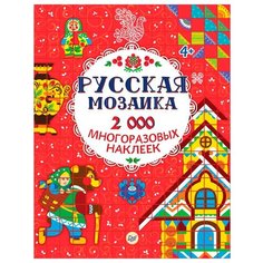 Книжка с наклейками "Русская мозаика" Издательский Дом ПИТЕР