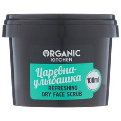 Organic Shop скраб для лица Organic Kitchen Царевна-улыбашка 100 мл