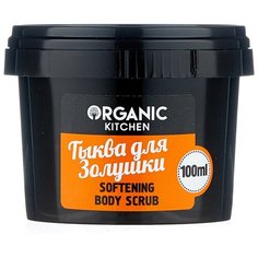 Organic Shop Скраб для тела Organic kitchen Тыква для Золушки 100 мл