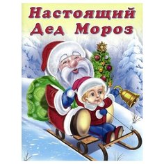 Гурина И. "Настоящий Дед Мороз" Flamingo