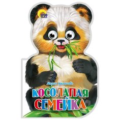 Манакова М. "Косолапая семейка" Проф Пресс
