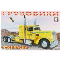 Фламинго Раскраска. Грузовики-1 Flamingo