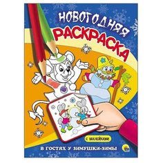 Проф-Пресс Новогодняя раскраска. В гостях у зимушки-зимы