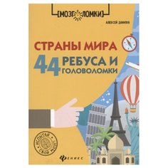 Данилов А. "Страны мира: 44 ребуса и головоломки" Феникс