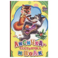 Лисичка-сестричка и серый волк Проф Пресс