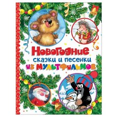 Витезон Ж. "Новогодние сказки и песенки из мультфильмов" Росмэн